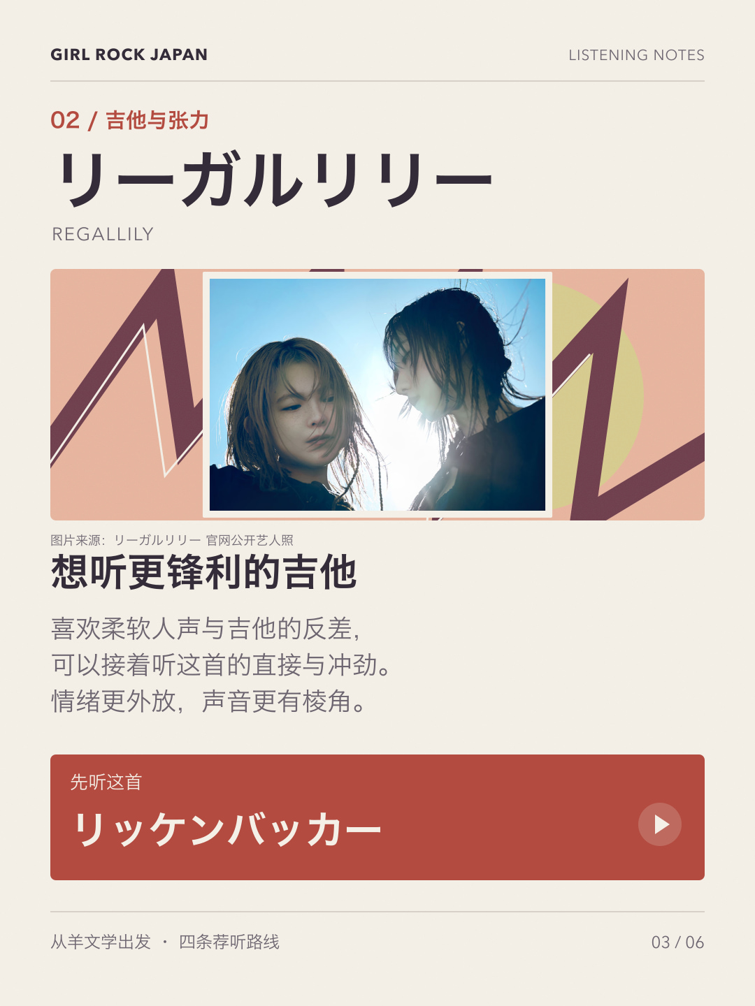 リーガルリリー真实照片与荐听卡：想听更锋利的吉他，先听リッケンバッカー。